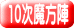 10次魔方陣 