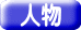人物 