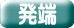 発端 