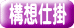 構想仕掛 