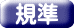 規準 