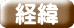 経緯 