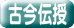 古今伝授 