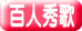 百人秀歌 
