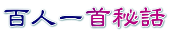 百人一首秘話