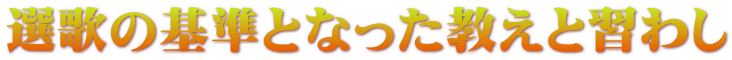 選歌の基準となった教えと習わし