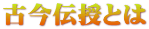 古今伝授とは