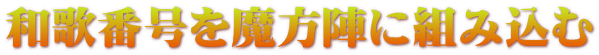和歌番号を魔方陣に組み込む