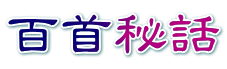 百首秘話 