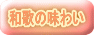 和歌の味わい 
