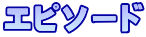エピソード