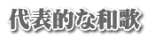代表的な和歌