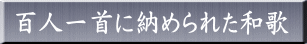 百人一首に納められた和歌