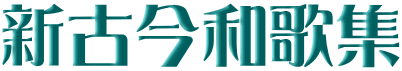 新古今和歌集