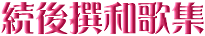 続後撰和歌集