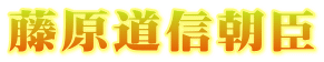 藤原道信朝臣