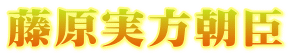 藤原実方朝臣
