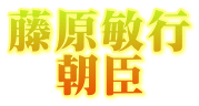 藤原敏行朝臣