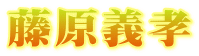藤原義孝