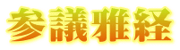 参議雅経
