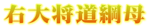 右大将道綱母