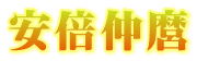安倍仲麿