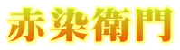 赤染衛門