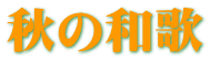 秋の和歌
