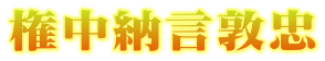 権中納言敦忠