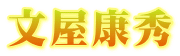 文屋康秀
