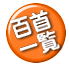 百首 一覧
