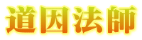 道因法師