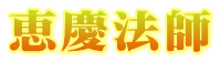 恵慶法師