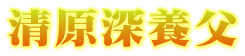 清原深養父