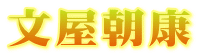 文屋朝康