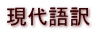 現代語訳
