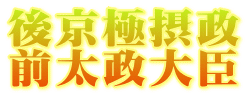 後京極摂政 前太政大臣