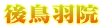 後鳥羽院