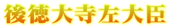 後徳大寺左大臣