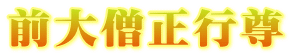 前大僧正行尊