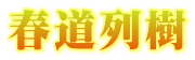 中納言兼輔