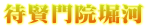 待賢門院堀河