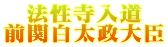 法性寺入道 前関白太政大臣