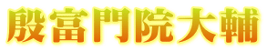 殷富門院大輔