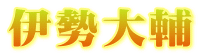 伊勢大輔