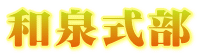 和泉式部