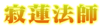 寂蓮法師