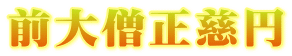 前大僧正慈円
