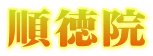 順徳院