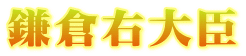 鎌倉右大臣